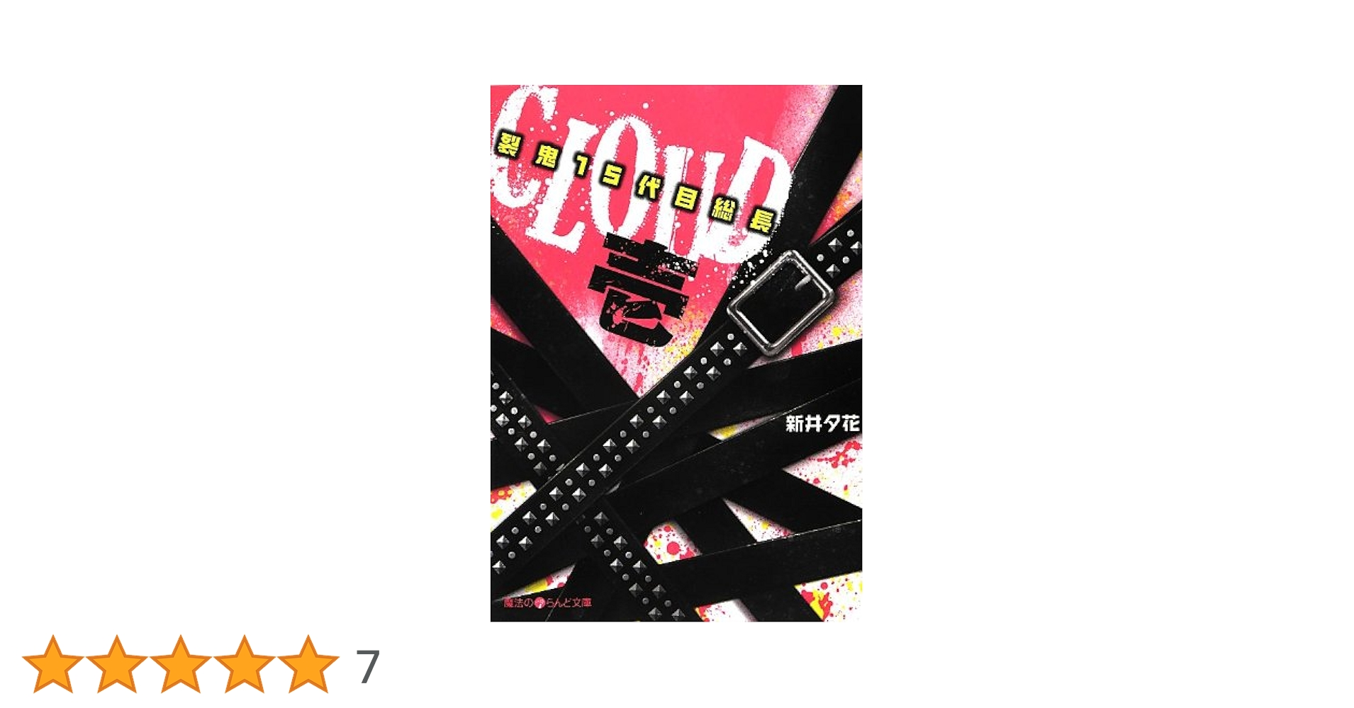 Amazon.co.jp: CLOUD‐裂鬼15代目総長‐壱 (魔法のiらんど文庫 あ